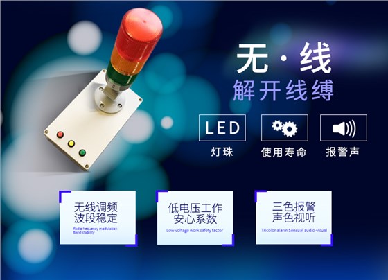 無(wú)線報(bào)警燈