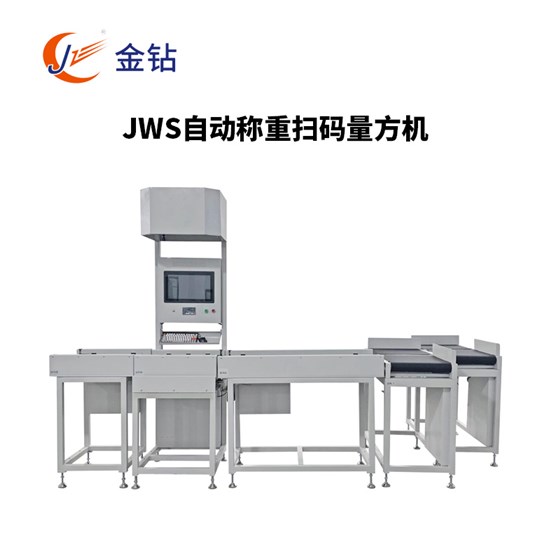 JWS自動稱重掃碼量方機(jī)
