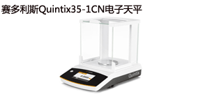 又一臺(tái)賽多利斯Quintix35-1CN電子天平出庫(kù)啦！