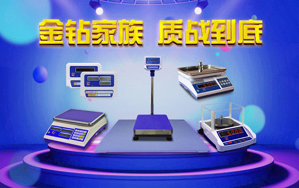 金鉆電子秤，質(zhì)量為上